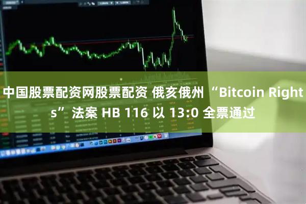 中国股票配资网股票配资 俄亥俄州 “Bitcoin Rights” 法案 HB 116 以 13:0 全票通过