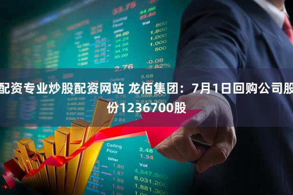 配资专业炒股配资网站 龙佰集团：7月1日回购公司股份1236700股
