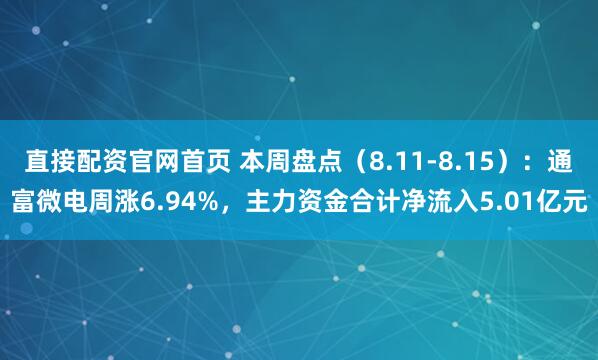 直接配资官网首页 本周盘点（8.11-8.15）：通富微电周涨6.94%，主力资金合计净流入5.01亿元